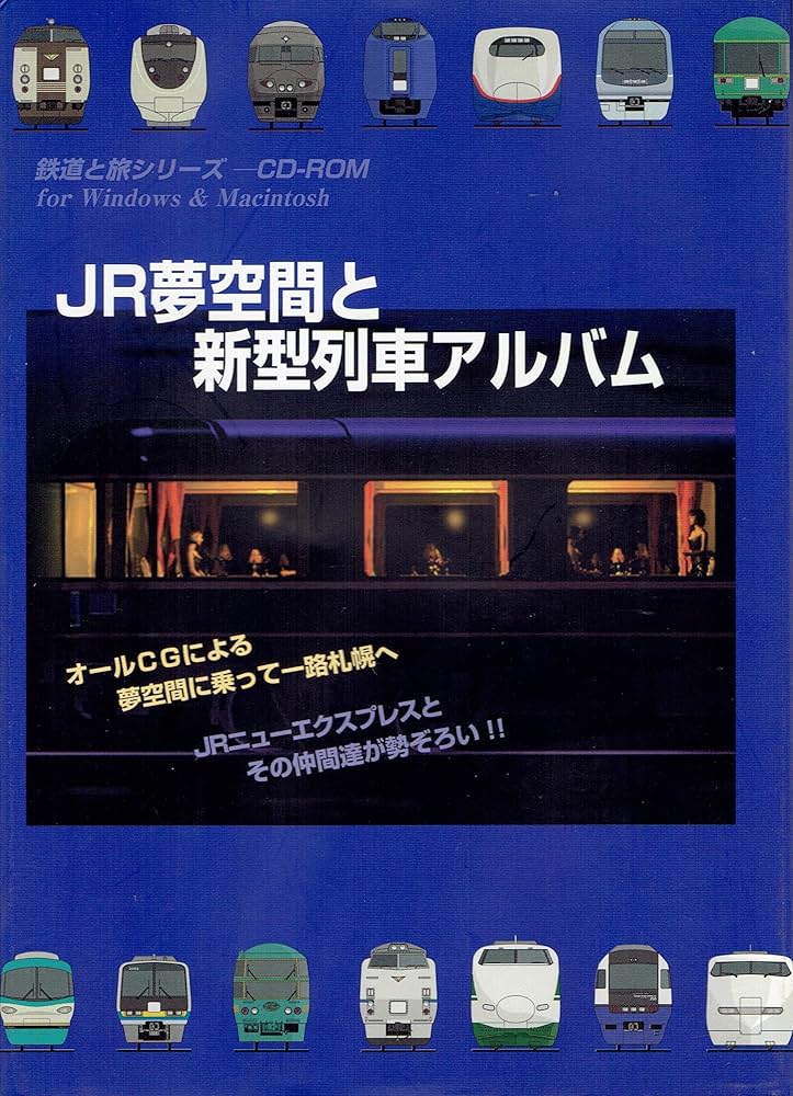 【中古】 ＨＹ＞ＪＲ夢空間と新型列車アルバム ３Ｄ夢空間乗車体験/交通新聞社 HY＞JR夢空間と新型列車アルバム 3D夢空間乗車体験/交通新聞社